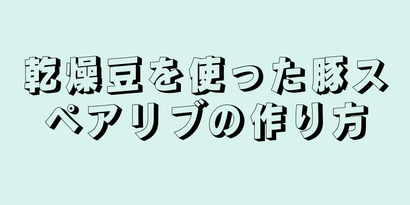 乾燥豆を使った豚スペアリブの作り方