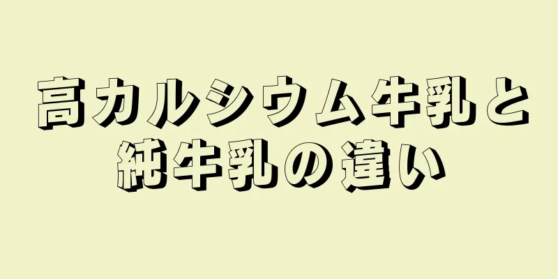 高カルシウム牛乳と純牛乳の違い