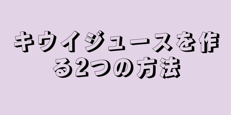 キウイジュースを作る2つの方法