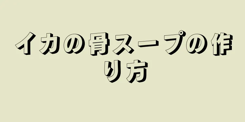 イカの骨スープの作り方