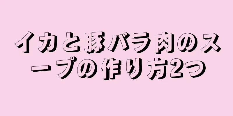 イカと豚バラ肉のスープの作り方2つ