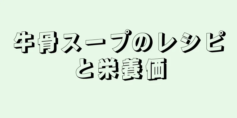 牛骨スープのレシピと栄養価