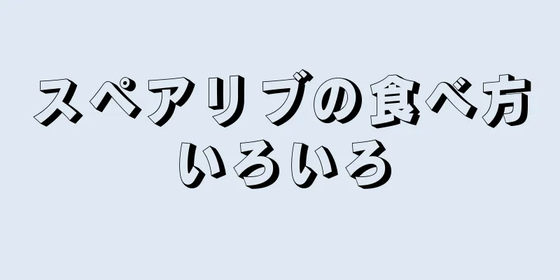 スペアリブの食べ方いろいろ