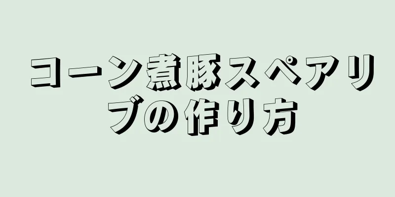 コーン煮豚スペアリブの作り方