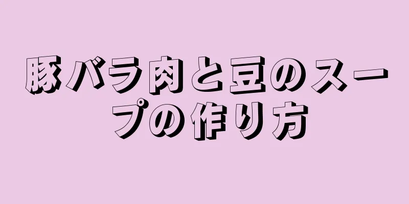 豚バラ肉と豆のスープの作り方