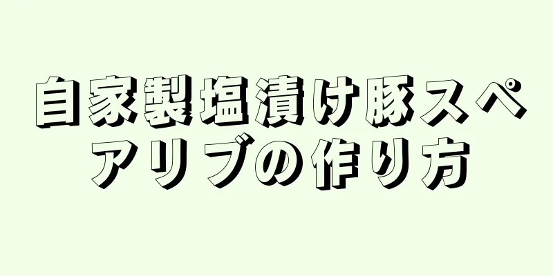 自家製塩漬け豚スペアリブの作り方