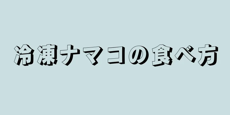 冷凍ナマコの食べ方