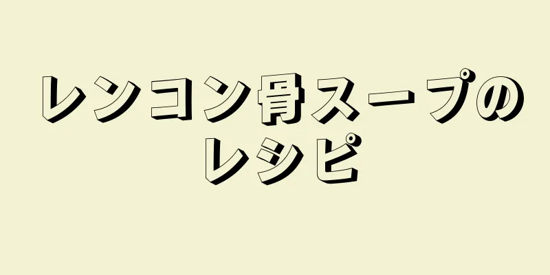 レンコン骨スープのレシピ