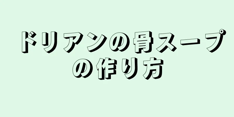 ドリアンの骨スープの作り方