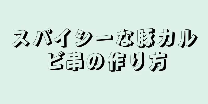 スパイシーな豚カルビ串の作り方