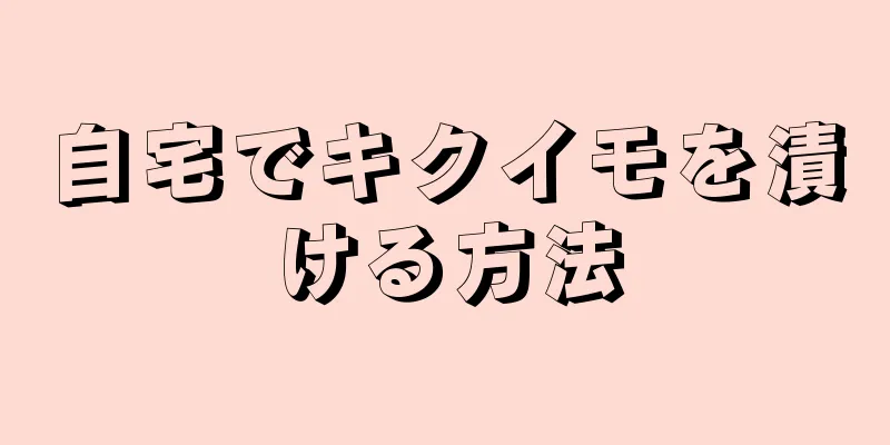 自宅でキクイモを漬ける方法