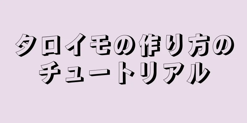 タロイモの作り方のチュートリアル