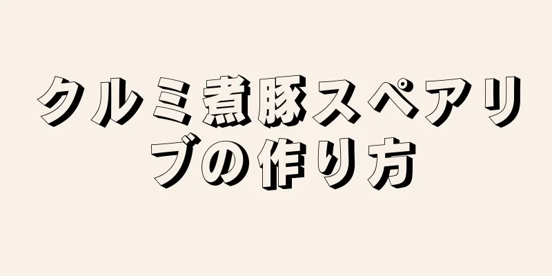 クルミ煮豚スペアリブの作り方