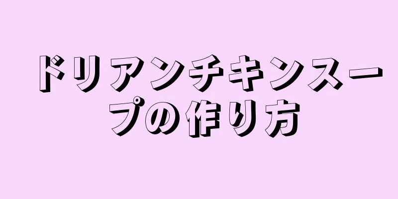 ドリアンチキンスープの作り方