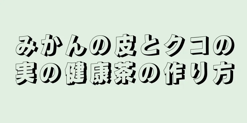 みかんの皮とクコの実の健康茶の作り方