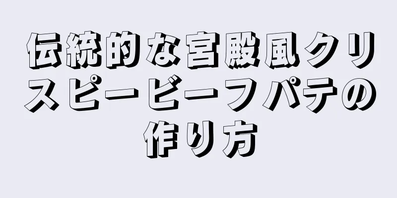 伝統的な宮殿風クリスピービーフパテの作り方