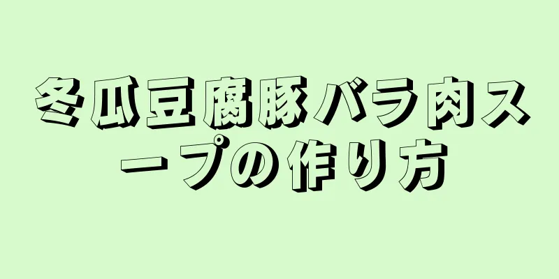 冬瓜豆腐豚バラ肉スープの作り方