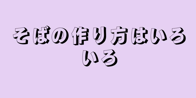 そばの作り方はいろいろ