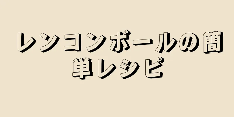 レンコンボールの簡単レシピ