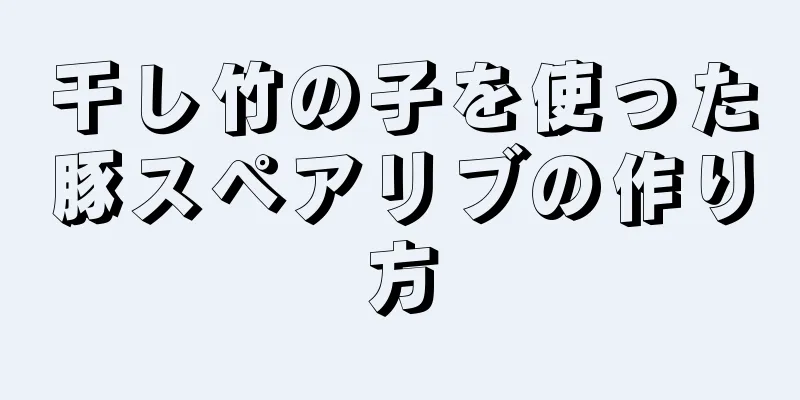 干し竹の子を使った豚スペアリブの作り方