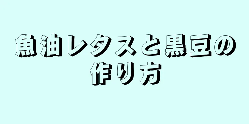 魚油レタスと黒豆の作り方