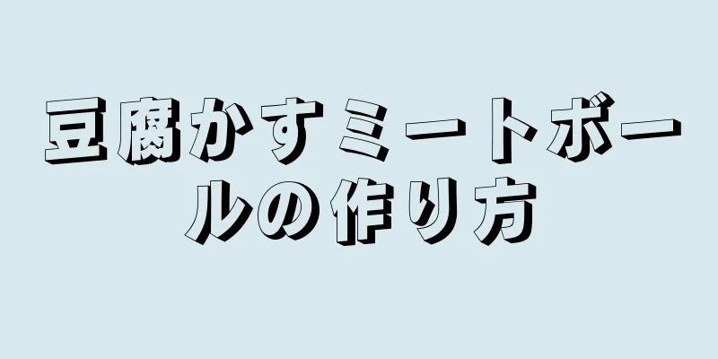 豆腐かすミートボールの作り方