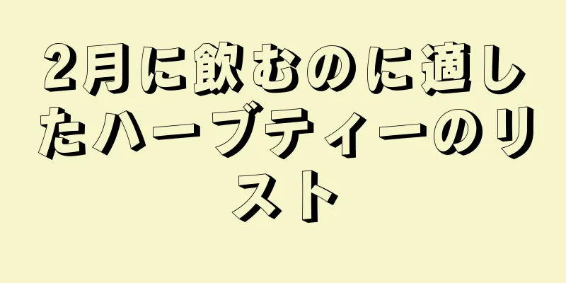 2月に飲むのに適したハーブティーのリスト