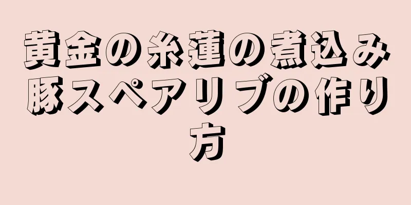 黄金の糸蓮の煮込み豚スペアリブの作り方