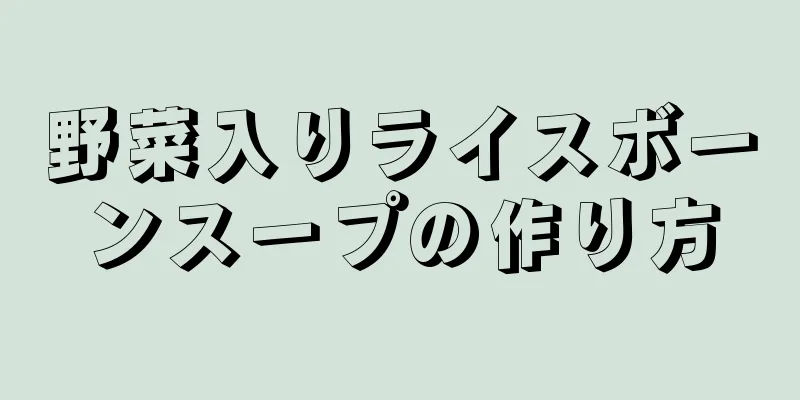 野菜入りライスボーンスープの作り方