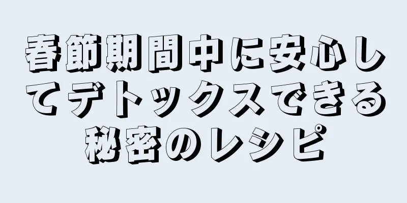 春節期間中に安心してデトックスできる秘密のレシピ