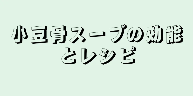 小豆骨スープの効能とレシピ