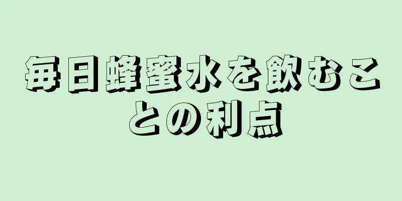 毎日蜂蜜水を飲むことの利点