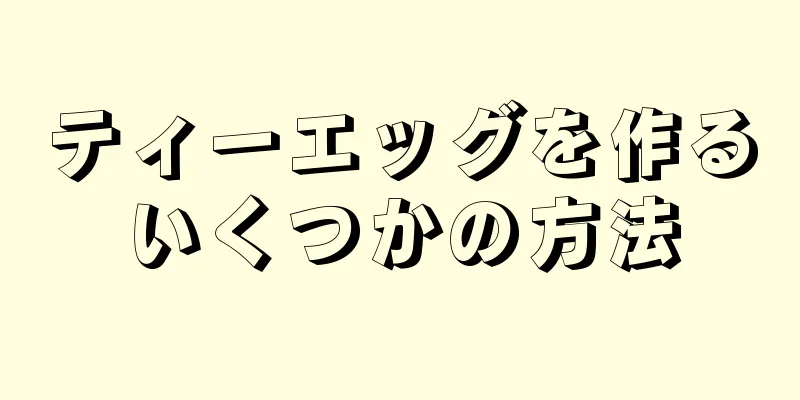 ティーエッグを作るいくつかの方法