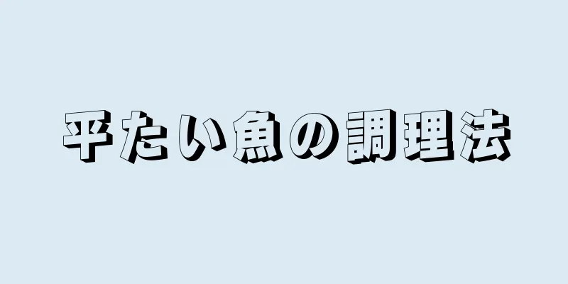 平たい魚の調理法