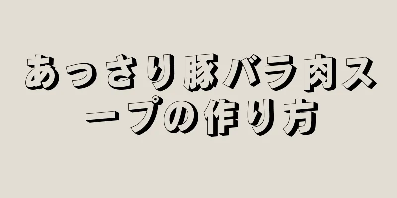 あっさり豚バラ肉スープの作り方