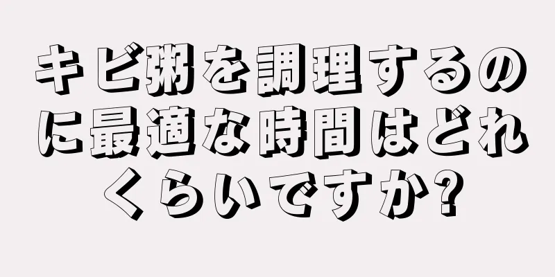 キビ粥を調理するのに最適な時間はどれくらいですか?