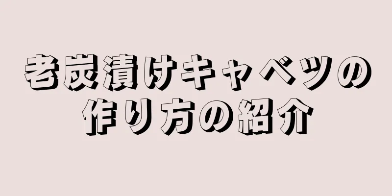 老炭漬けキャベツの作り方の紹介