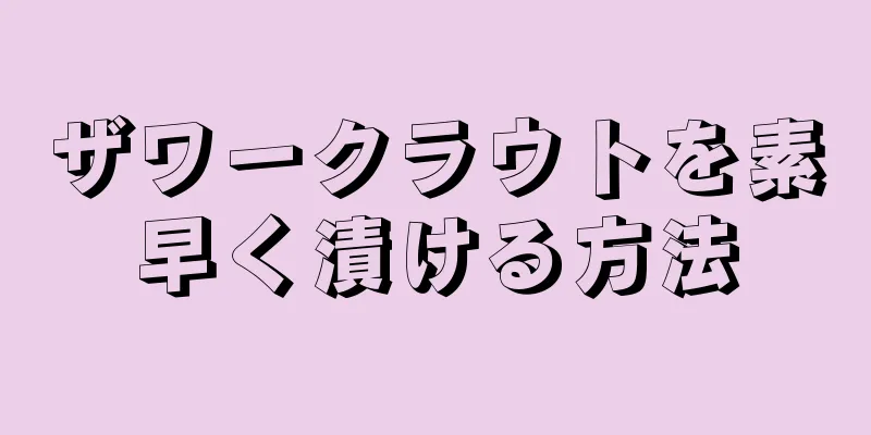 ザワークラウトを素早く漬ける方法