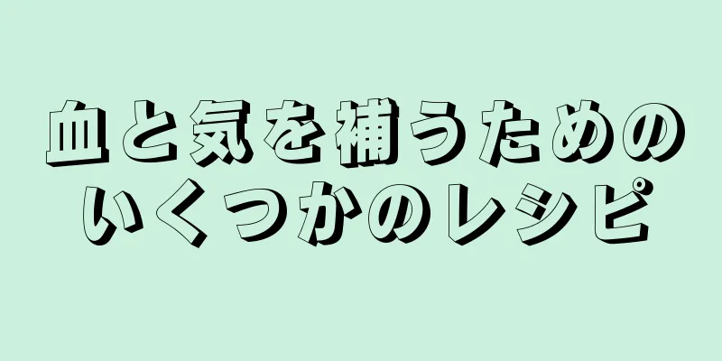 血と気を補うためのいくつかのレシピ