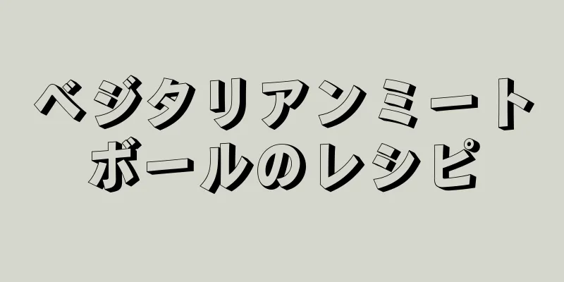 ベジタリアンミートボールのレシピ