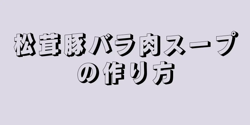 松茸豚バラ肉スープの作り方