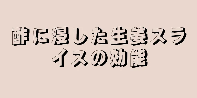 酢に浸した生姜スライスの効能