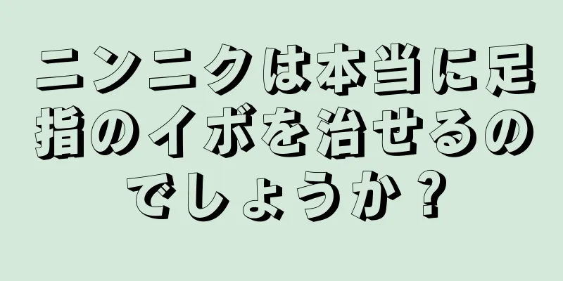 ニンニクは本当に足指のイボを治せるのでしょうか？