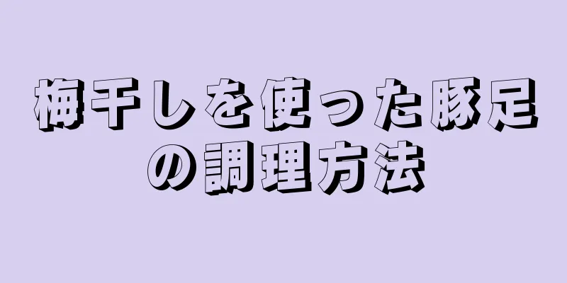 梅干しを使った豚足の調理方法