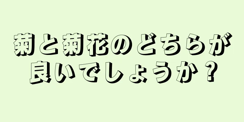 菊と菊花のどちらが良いでしょうか？