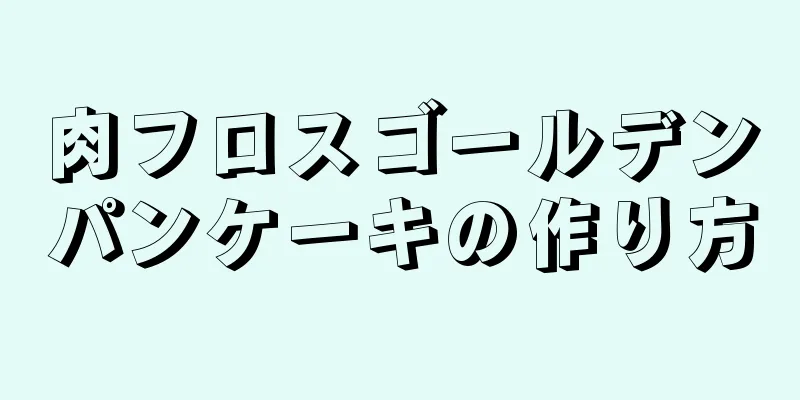 肉フロスゴールデンパンケーキの作り方