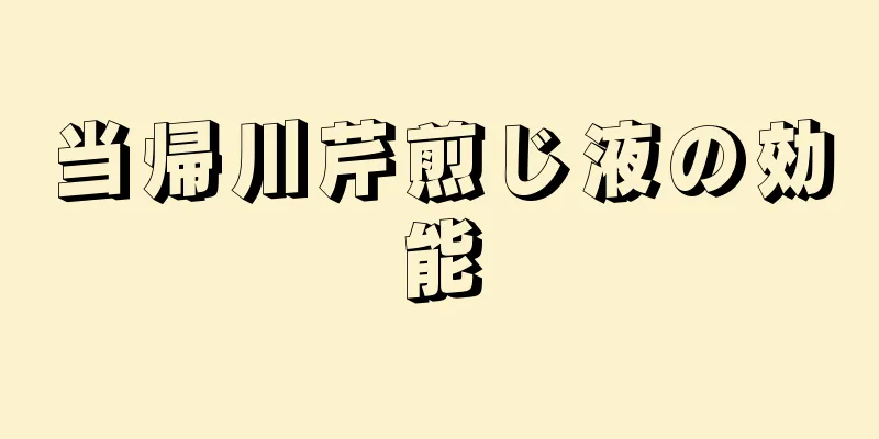 当帰川芹煎じ液の効能