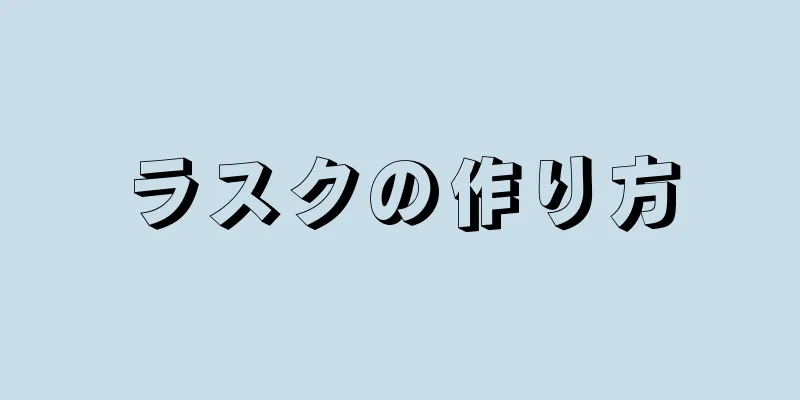 ラスクの作り方