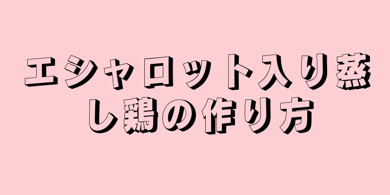 エシャロット入り蒸し鶏の作り方