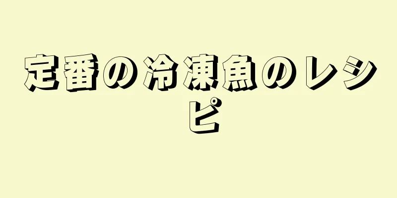 定番の冷凍魚のレシピ